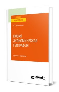 Новая экономическая география. Учебник и практикум для вузов фото книги