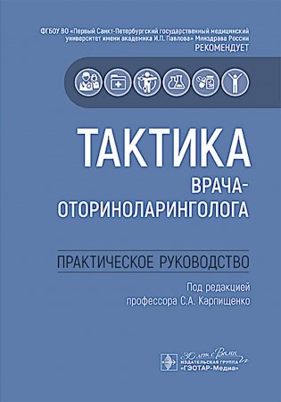 Тактика врача-оториноларинголога : практическое руководство фото книги