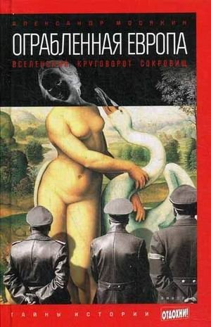 Ограбленная Европа. Вселенский круговорот сокровищ фото книги
