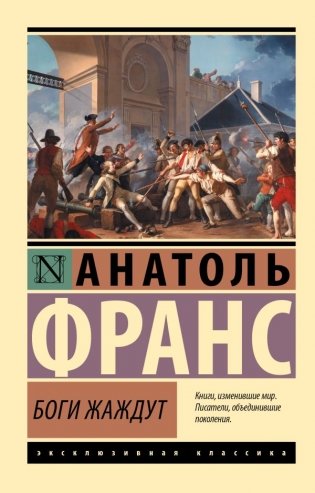 Боги жаждут фото книги