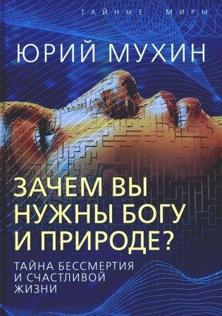 Зачем вы нужны Богу и природе? Тайна бессмертия и счастливой жизни фото книги