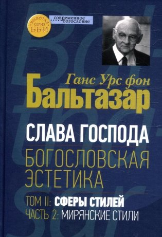 Слава Господа. Богословская эстетика. Том 2. Сферы стилей. Часть 2. Мирянские стили фото книги