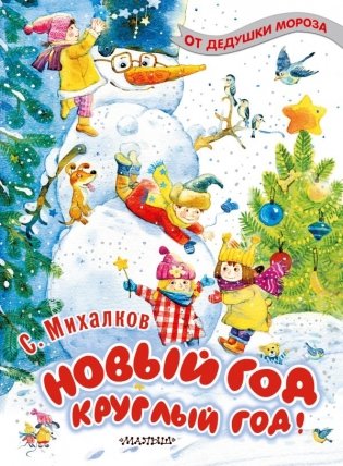 Новый год круглый год! фото книги