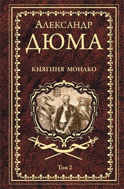 Дюма А. Княгиня Монако. Роман в 2-х томах. Том 2 фото книги
