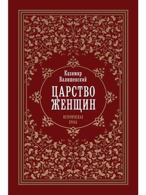 Царство женщин фото книги