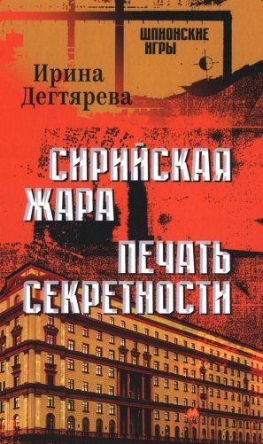 Сирийская жара. Печать секретности: романы фото книги