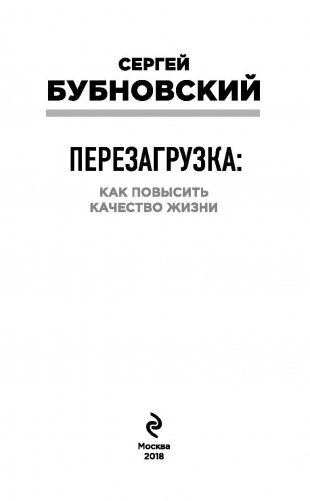 Перезагрузка: как повысить качество жизни фото книги 4
