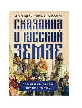Сказания о русской земле. Том II. От Тамерлана до царя Иоанна Грозного фото книги