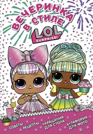 Вечеринка в стиле L.O.L. Surprise! фото книги