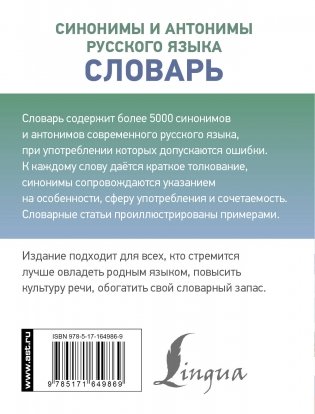 Синонимы и антонимы русского языка. Словарь фото книги 17