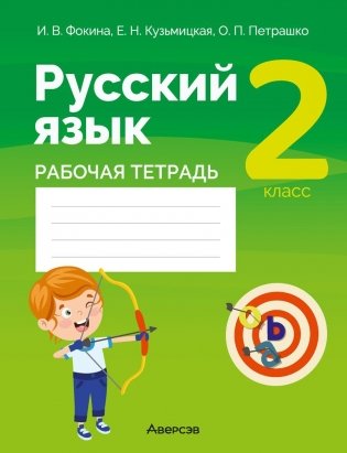 Русский язык 2 класс. Рабочая тетрадь фото книги