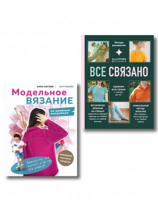 Комплект для настоящих мастеров вязания: модельное и бесшовное вязание (ИК) фото книги