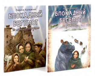 Блокадный бегемот и девочка; Блокадный бегемот и ленинградцы (комплект из 2-х книг) фото книги