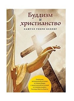 Буддизм и христианство фото книги