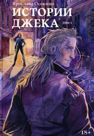 Истории Джека. Т. 1 фото книги