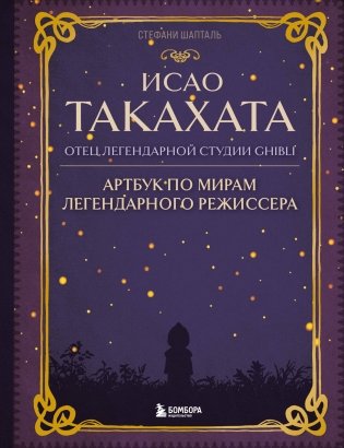 Исао Такахата: отец легендарной студии Ghibli фото книги