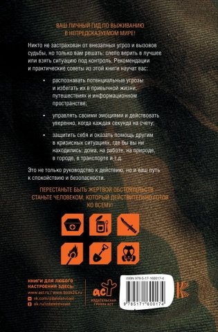 Готов ко всему: Навыки и приемы, которые спасут вам жизнь фото книги 2