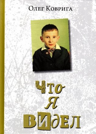 Что я видел фото книги