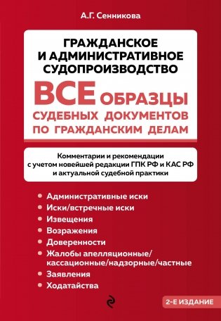 Все образцы судебных документов по гражданским делам. Гражданское и административное судопроизводство 2-е издание фото книги