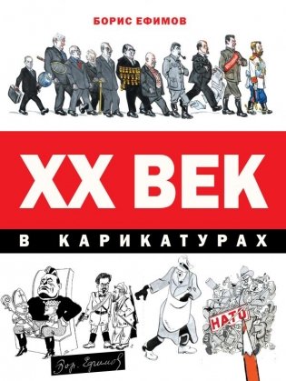 ХХ век в карикатурах фото книги