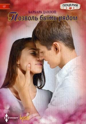 Позволь быть рядом фото книги