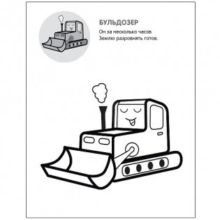 Раскрась по образцу. На стройке фото книги 3