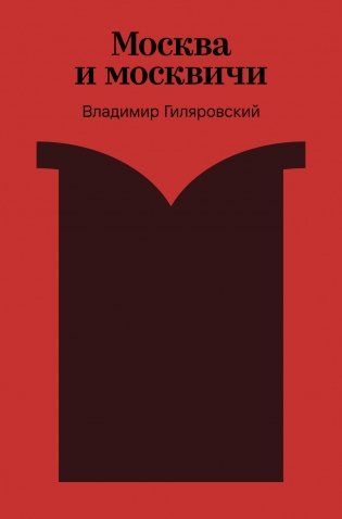 Москва и москвичи фото книги