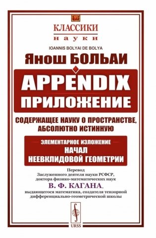 Appendix. Приложение, содержащее науку о пространстве, абсолютно истинную, не зависящую от… 2-е изд., стер фото книги