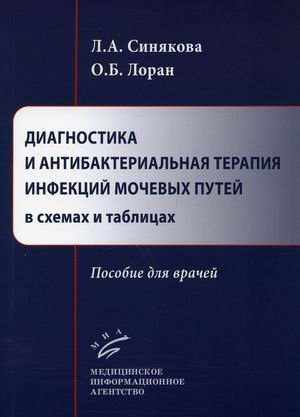 Диагностика и антибактериальная терапия инфекций мочевых путей в схемах и таблицах. Пособие для врачей фото книги