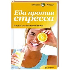 Еда против стресса. Рацион для активной жизни фото книги
