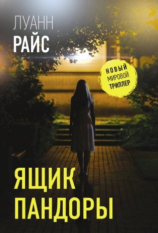 Ящик Пандоры фото книги