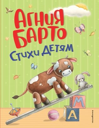 Стихи детям (ил. А. Ильченко) фото книги