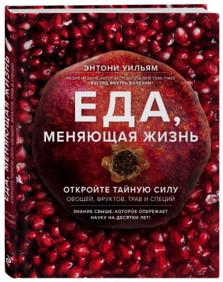 Еда, меняющая жизнь. Откройте тайную силу овощей, фруктов, трав и специй фото книги