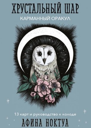 Хрустальный шар. Карманный оракул (карты и руководство к колоде) фото книги