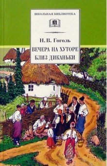 Вечера на хуторе близ Диканьки фото книги