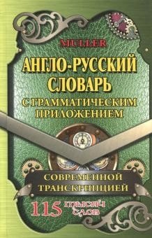 Англо-русский словарь с грамматическим приложением и современной транскрипцией. 115 000 слов фото книги