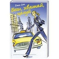 Беги, хватай, целуй фото книги