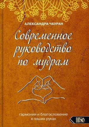 Современное руководство по мудрам. Гармония и благословение в наших руках фото книги