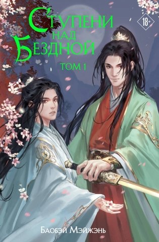 Ступени над Бездной. Том 1 фото книги
