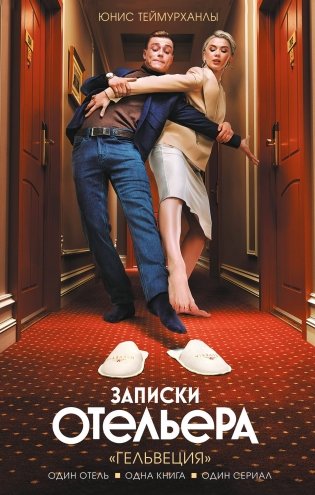 Записки отельера. «Гельвеция» фото книги