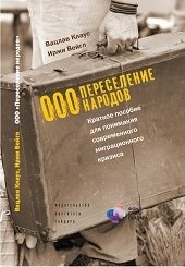 ООО "Переселение народов". Краткое пособие для понимания современного миграционного кризиса фото книги