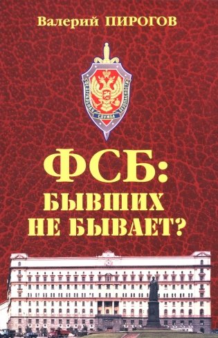 ФСБ: бывших не бывает? Документальный роман фото книги