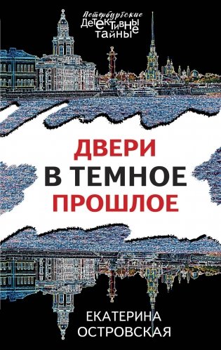 Двери в темное прошлое фото книги