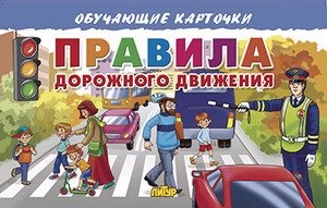 Правила дорожного движения. Обучающие карточки фото книги