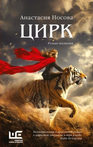Цирк: роман-иллюзия фото книги