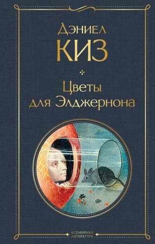 Цветы для Элджернона фото книги