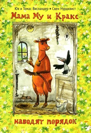 Мама Му и Кракс наводят порядок фото книги