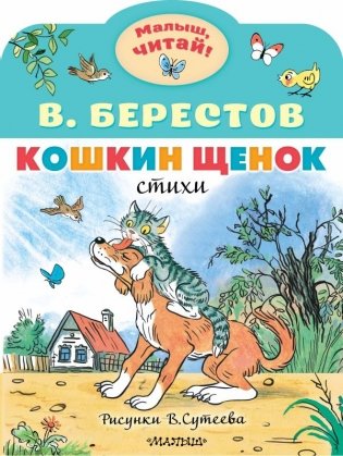 Кошкин щенок. Рисунки В. Сутеева фото книги