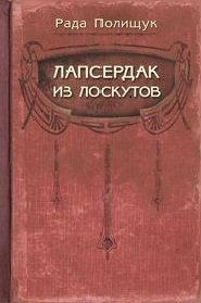 Лапсердак из лоскутов фото книги