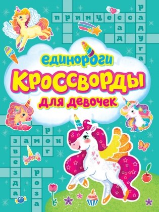 Кроссворды для девочек. Единороги фото книги